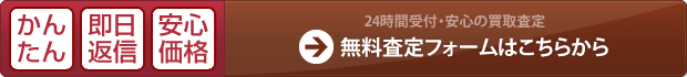 24時間受付の安心査定　買取査定フォームはこちら