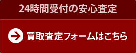 24時間受付の安心査定　買取査定フォームはこちら