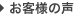 お客様の声へ