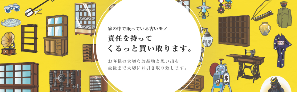 家の中で眠っている古いモノ、責任をもってくるっと買い取ります