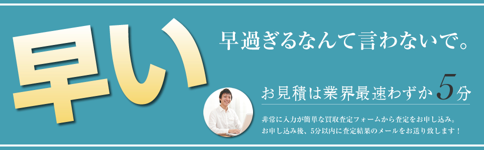 お見積もりは業界最速わずか5分