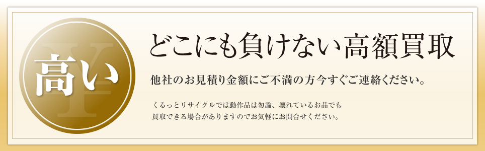 どこにも負けない高額買取