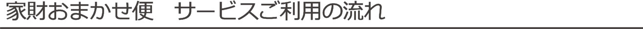 らくらく家財宅急便 サービスご利用の流れ