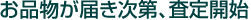 お品物が届き次第、査定開始