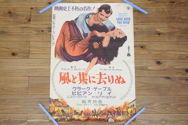 1962年映画のポスター・風と共に去りぬ。