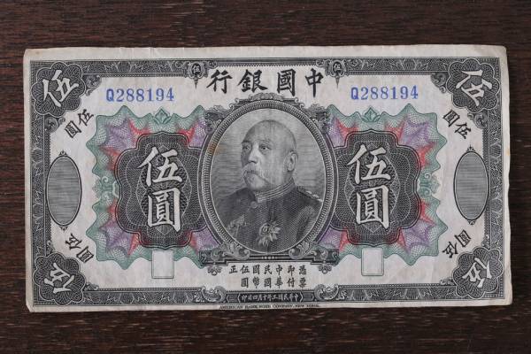 実家に眠っていた古い中国のお金(1914年)。